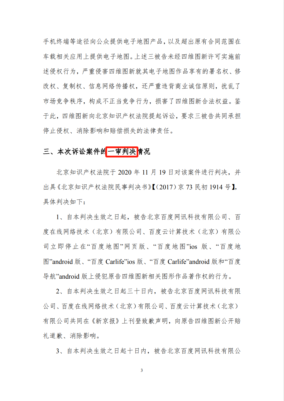 終審判賠6542.66萬！四維圖新訴百度侵權案始末
