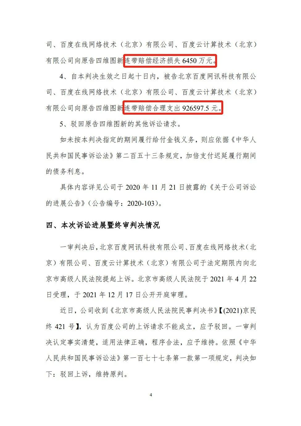 終審判賠6542.66萬！四維圖新訴百度侵權案始末