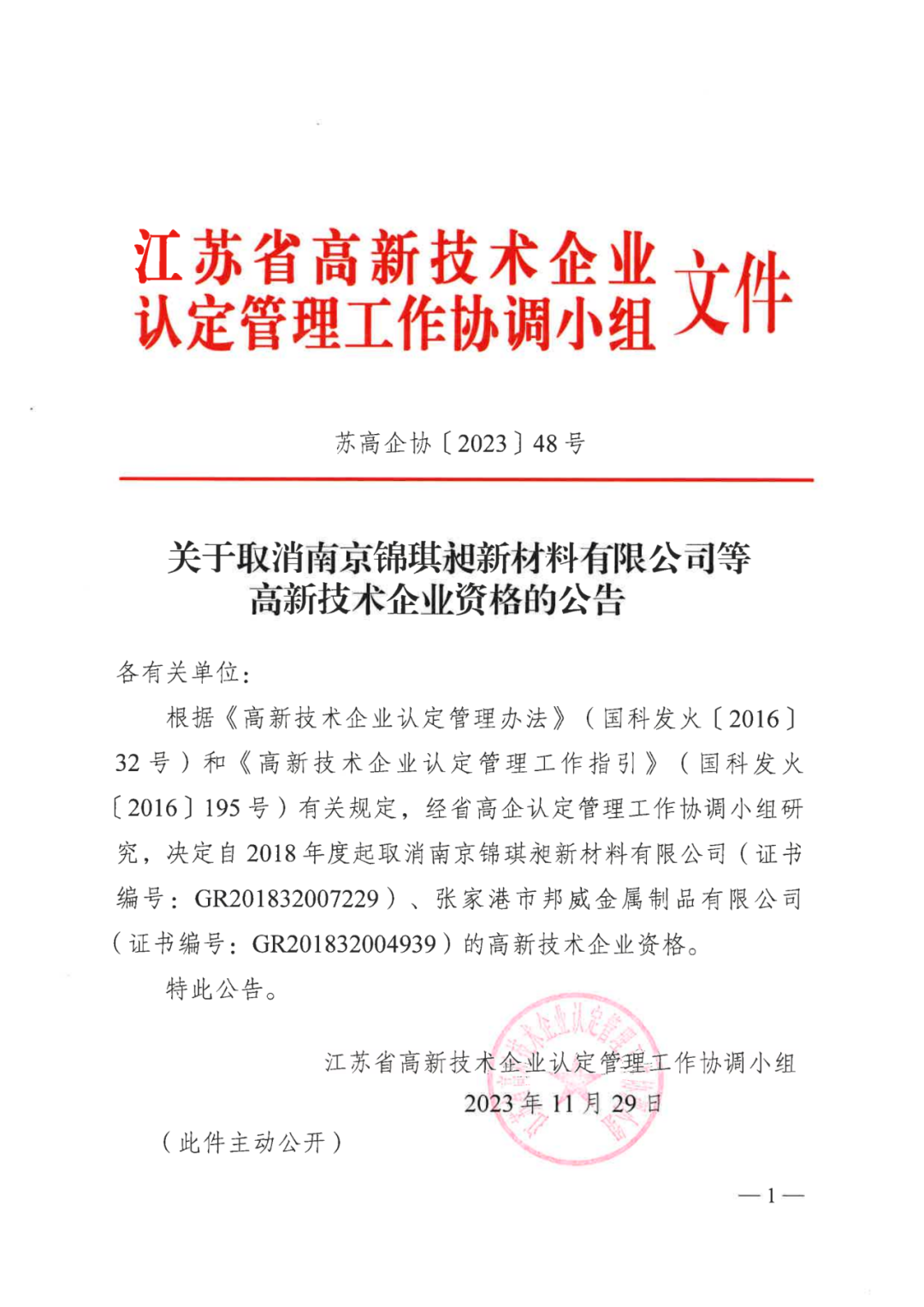 449家企業被取消高新技術企業資格，追繳48家企業已享受的稅收優惠及財政獎補！