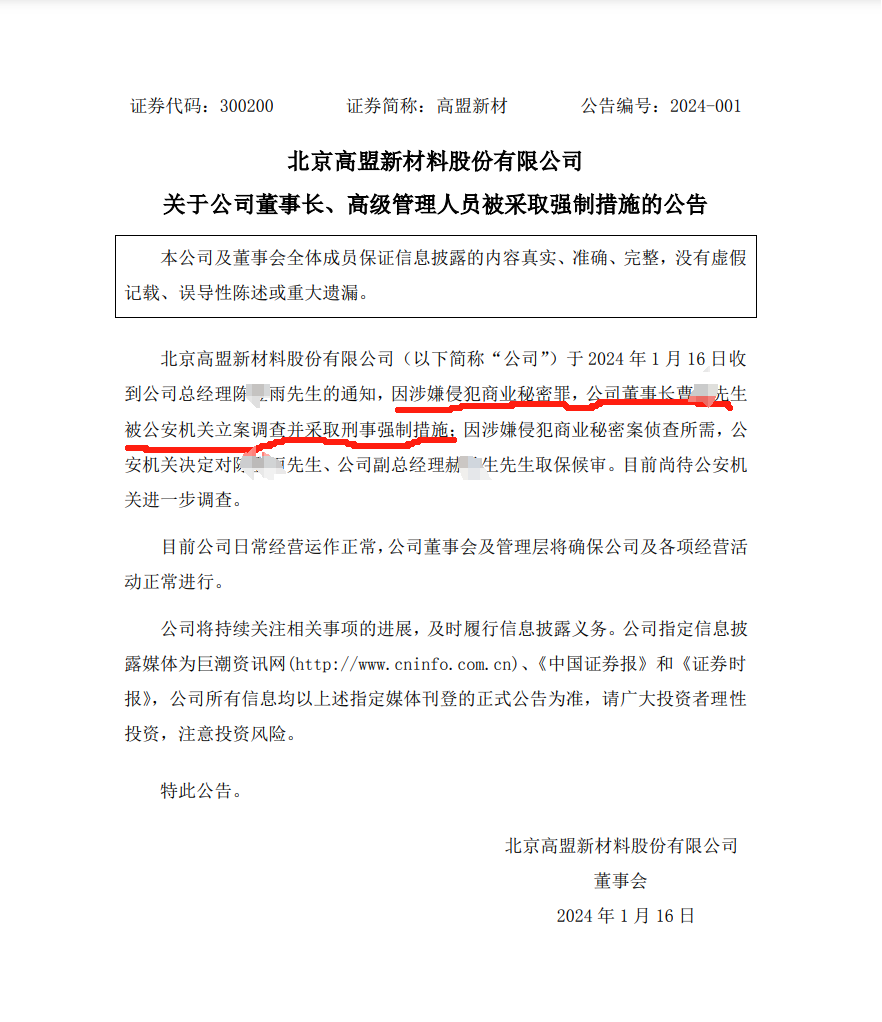 涉嫌侵犯商業秘密，高盟新材董事長被立案調查