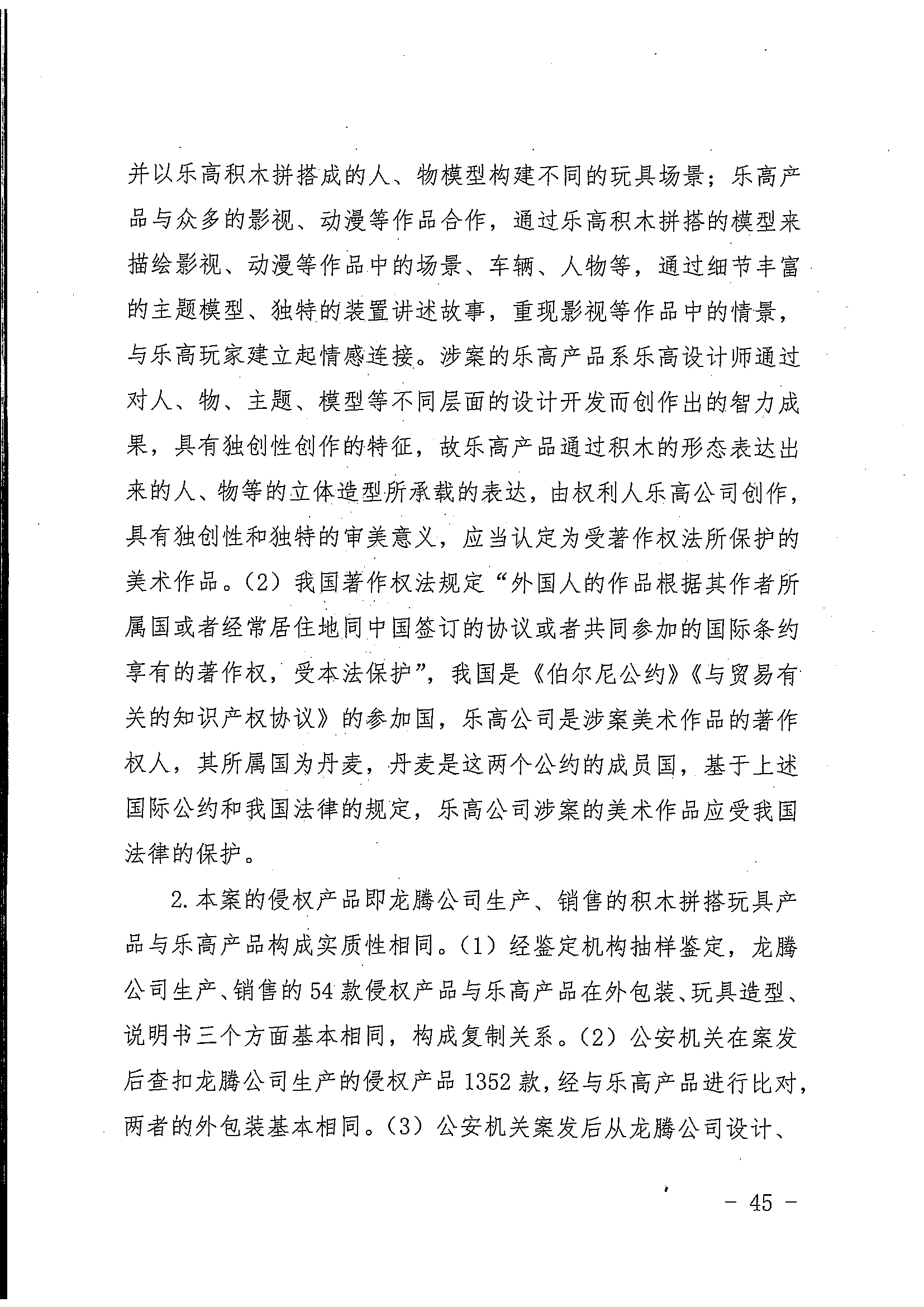 中國著作權刑事保護新紀錄：“博樂BELA”積木侵犯樂高集團著作權案一審宣判
