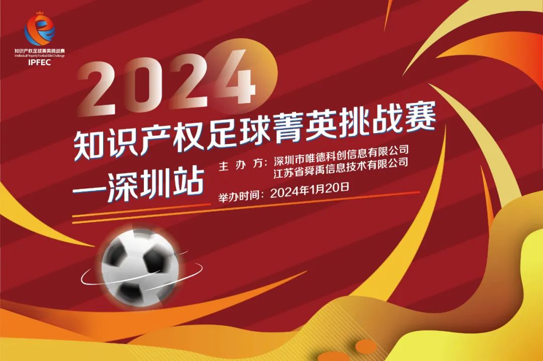 2024知識產權足球菁英挑戰賽-深圳站 | 精彩回顧