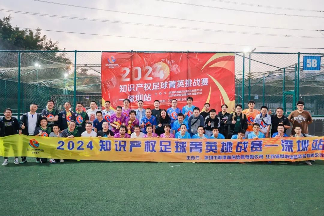 2024知識產權足球菁英挑戰賽-深圳站 | 精彩回顧