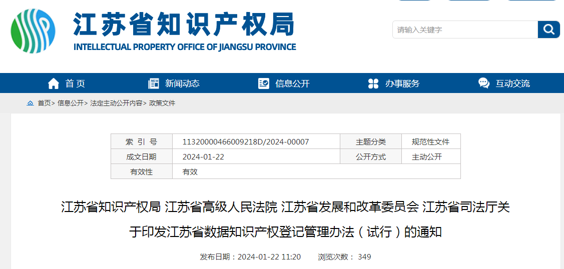 2月21日起施行！《江蘇省數據知識產權登記管理辦法（試行）》全文發布