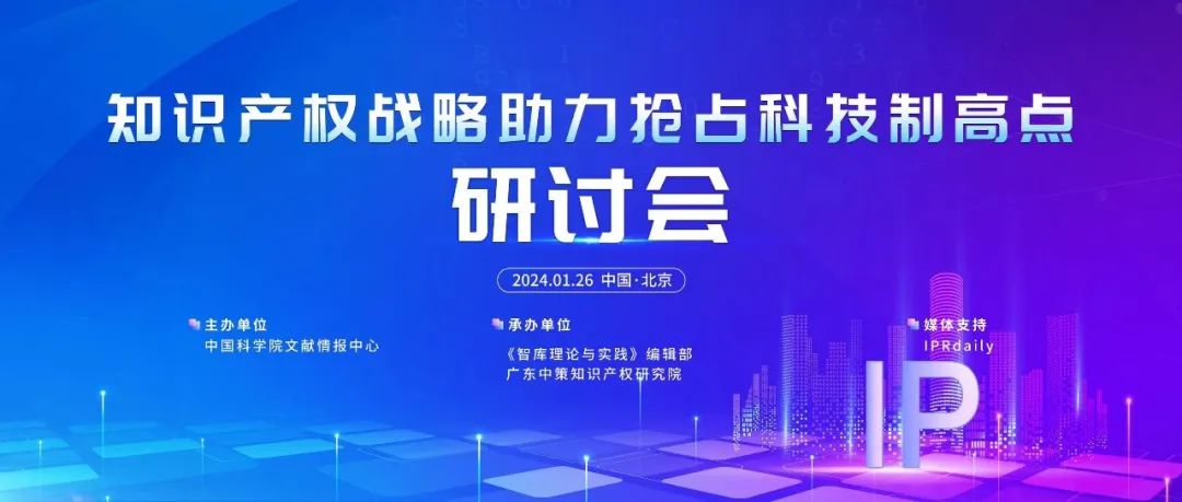 傳播智庫思想，賦能強國建設丨知識產權助力搶占科技制高點研討會在京成功舉辦！