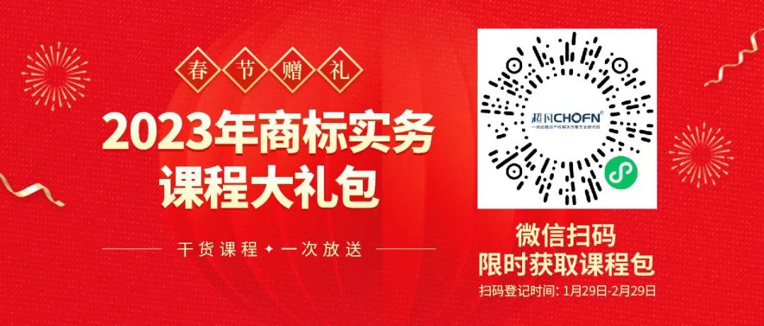 春節贈禮（二） | 搞不懂商標，弄不好品牌維權？22小時商標實務課程限時送，29位專家幫你解答商標行業熱點難點問題！