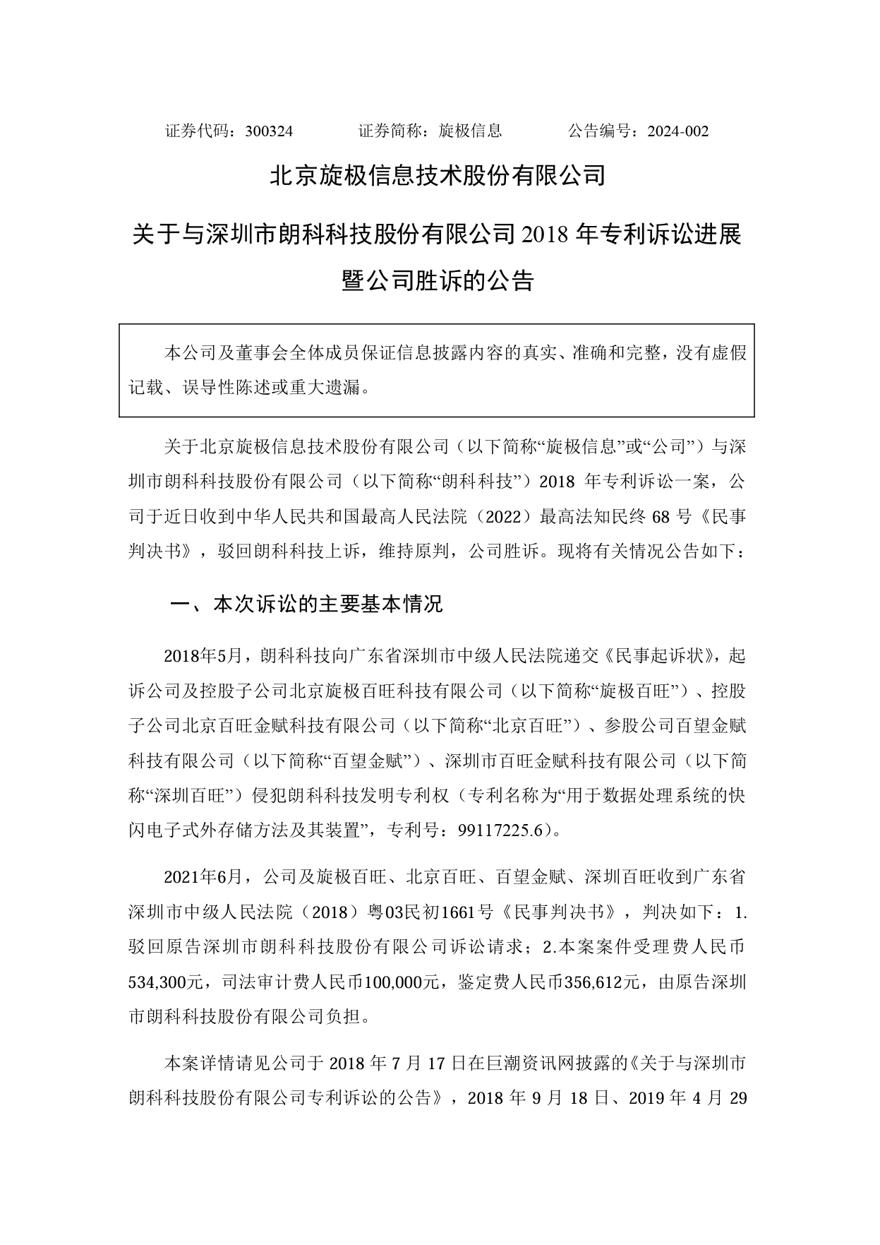 旋極信息VS朗科科技，“99專利”涉案9800萬訴訟終審判決