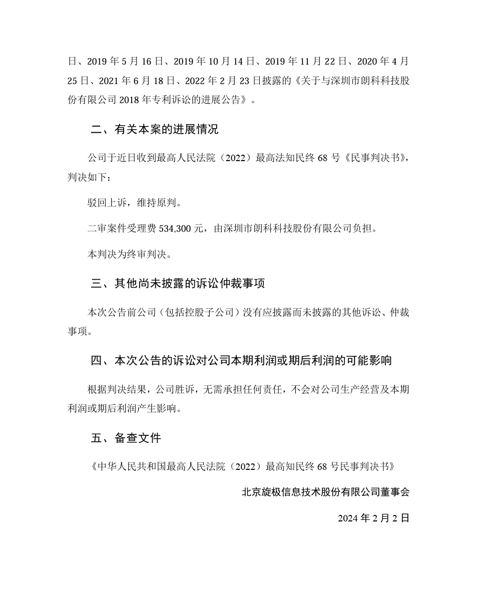 旋極信息VS朗科科技，“99專利”涉案9800萬訴訟終審判決