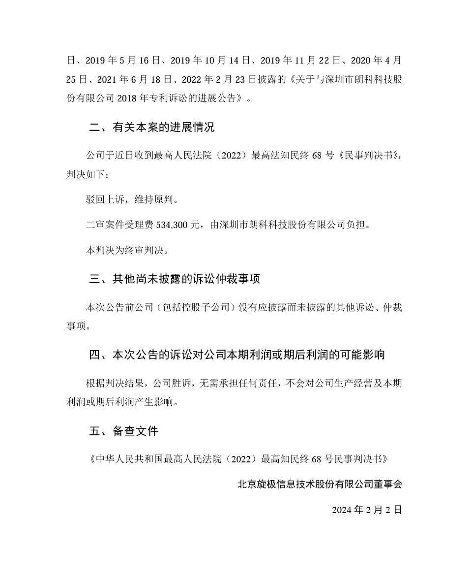 旋極信息VS朗科科技！涉案9800萬訴訟終審判決出爐
