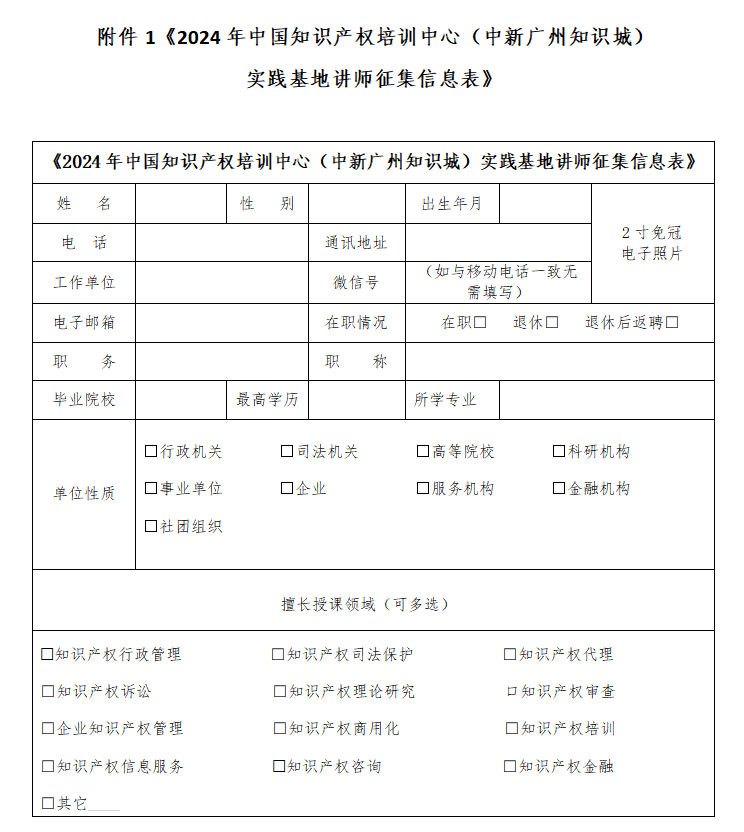 中國知識產權培訓中心（中新廣州知識城）實踐基地講師征集公告！