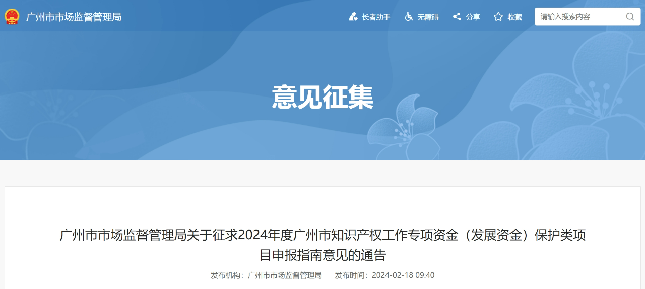 征求意見！《2024年度廣州市知識產權工作專項資金（發展資金）保護類項目申報指南》