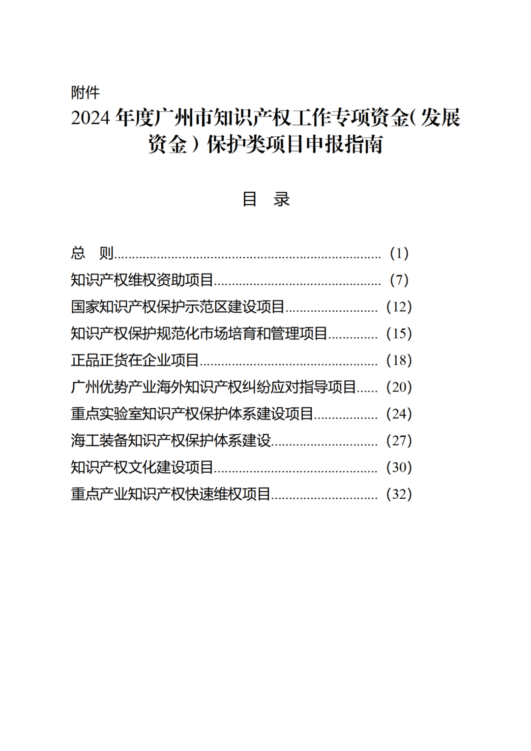 征求意見！《2024年度廣州市知識產權工作專項資金（發展資金）保護類項目申報指南》
