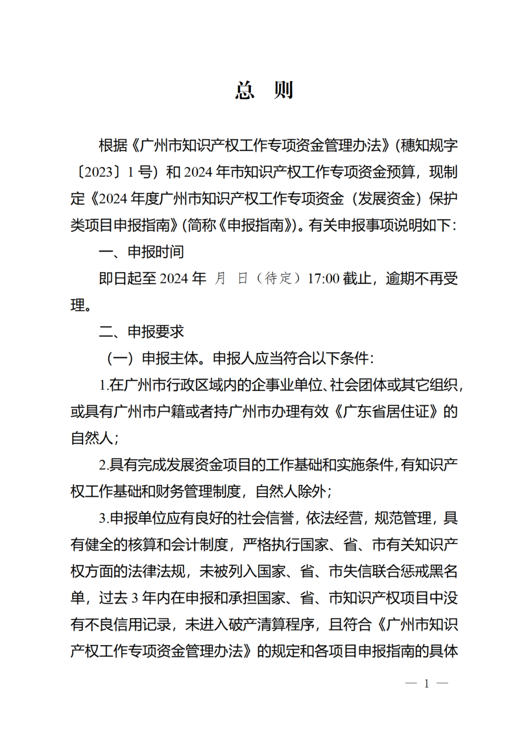 征求意見！《2024年度廣州市知識產權工作專項資金（發展資金）保護類項目申報指南》
