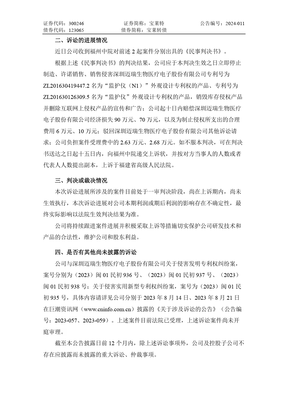 專利訴訟一審敗訴，法院判令寶萊特賠償邁瑞生物170余萬