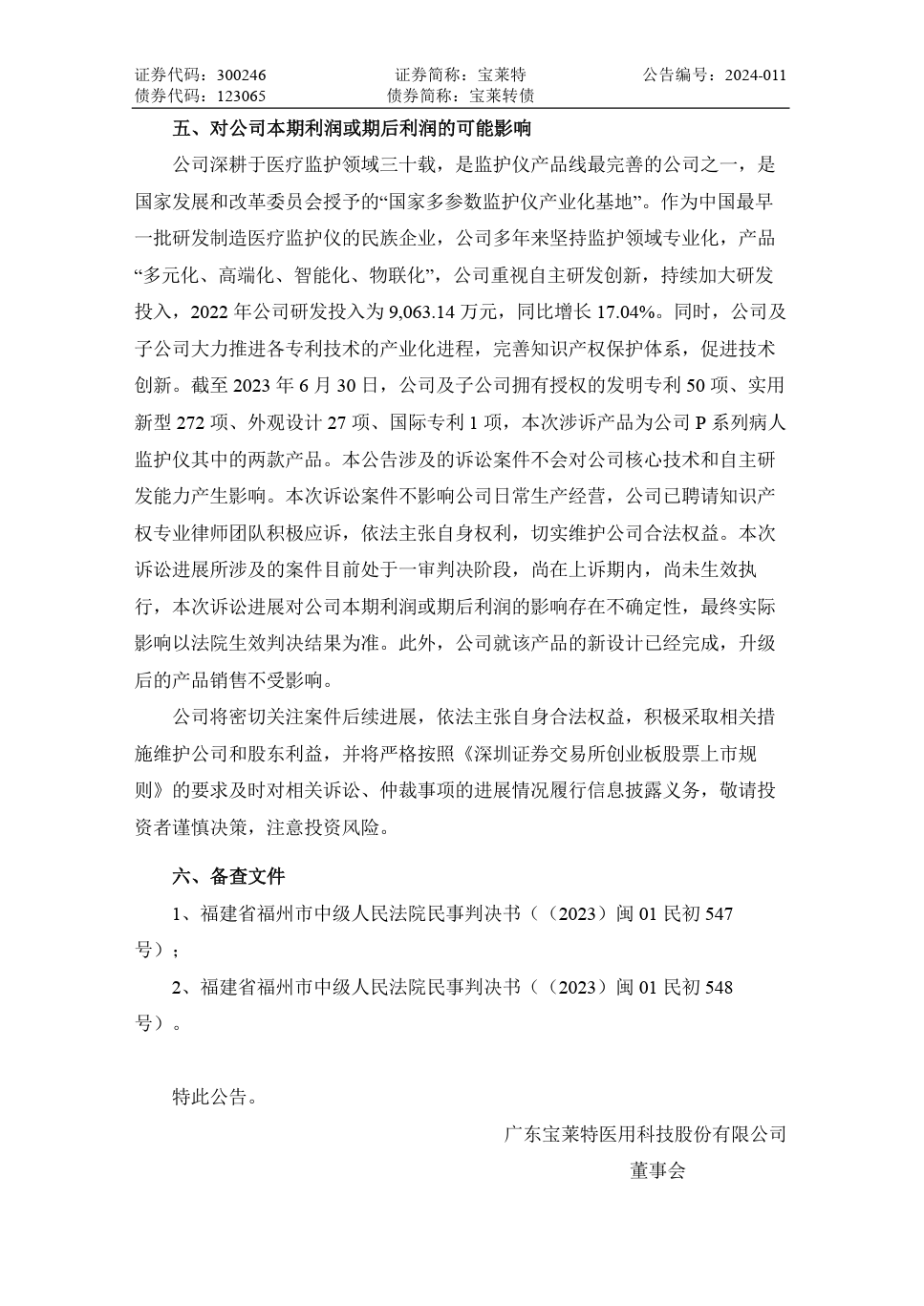 專利訴訟一審敗訴，法院判令寶萊特賠償邁瑞生物170余萬