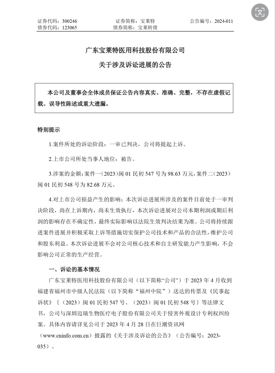專利訴訟一審敗訴，法院判令寶萊特賠償邁瑞生物170余萬