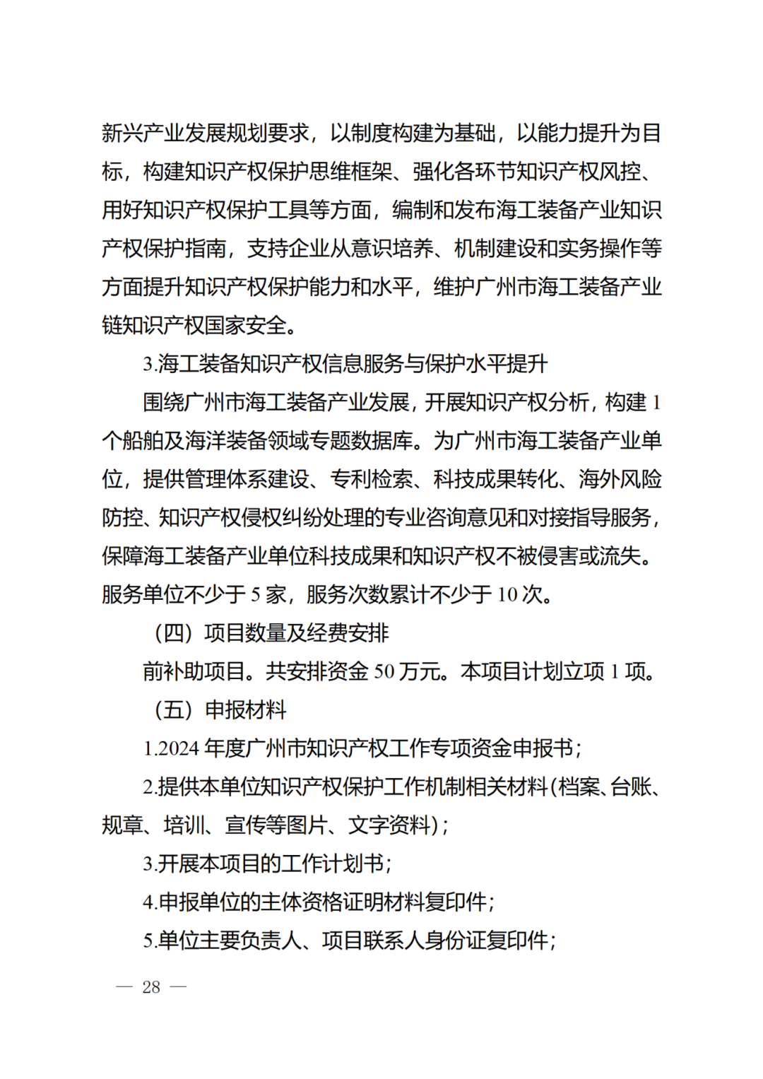 征求意見！《2024年度廣州市知識產權工作專項資金（發展資金）保護類項目申報指南》
