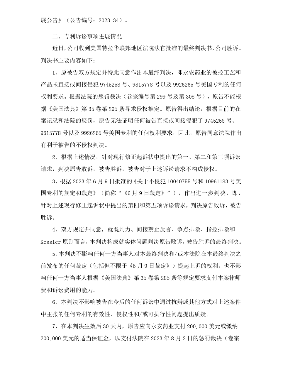 涉案的5件專利糾紛落幕，原告支付永安藥業百萬訴訟相關費用