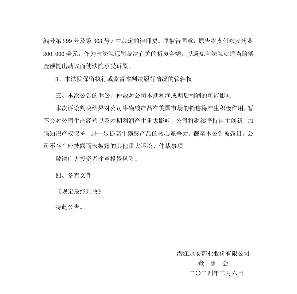 涉案的5件專利糾紛落幕，原告支付永安藥業百萬訴訟相關費用