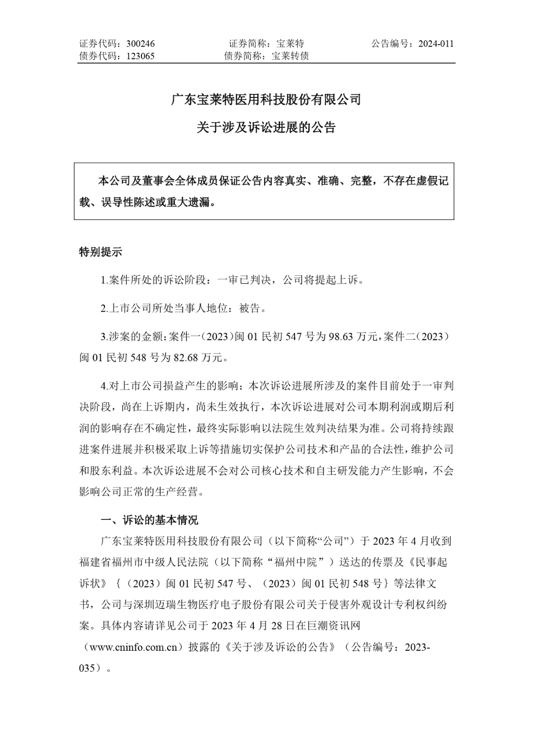 寶萊特VS邁瑞生物：兩件專利一審被判侵權，雙方還存多起訴訟