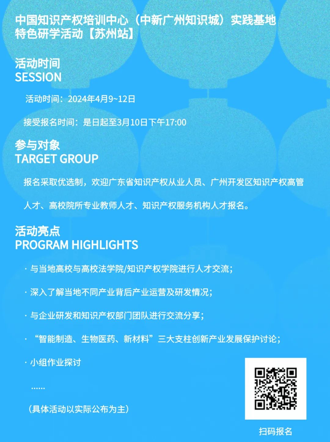 四月再出發 | 中國知識產權培訓中心（中新廣州知識城）實踐基地特色研學活動【蘇州站】開始報名！