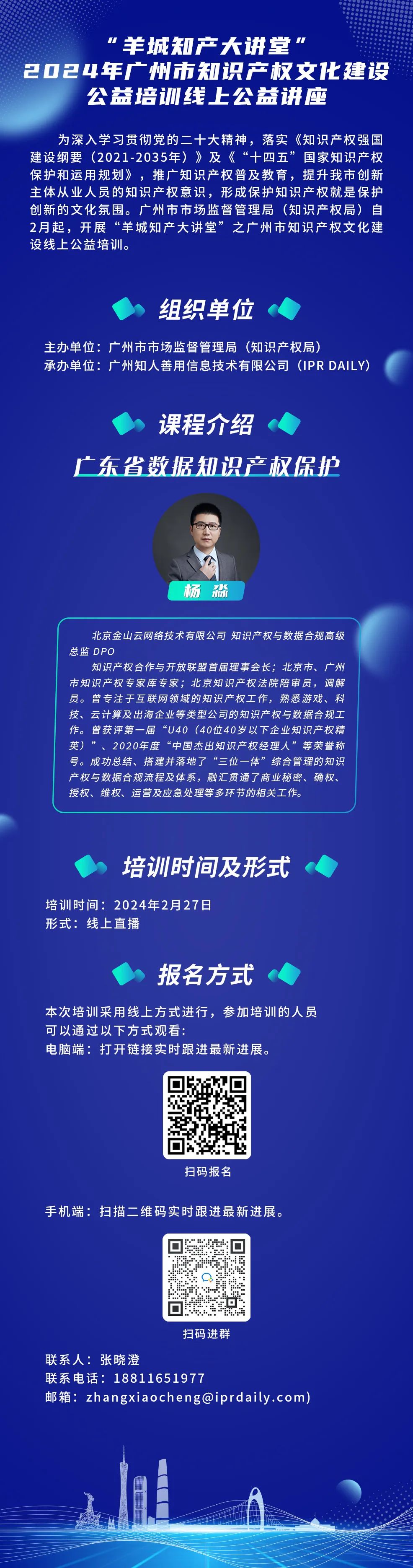歡迎報名！“羊城知產大講堂”2024年廣州市知識產權文化建設公益培訓線上公益講座首期培訓正式公布！