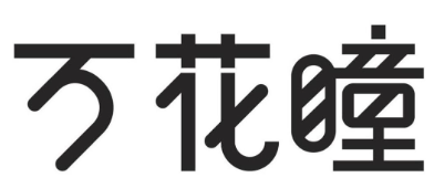 消費品月刊 | 博士倫“萬花瞳”商標緣何不能注冊——企業品牌文字設計的邊界在哪里？