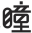 消費品月刊 | 博士倫“萬花瞳”商標緣何不能注冊——企業品牌文字設計的邊界在哪里？