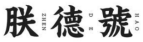 消費品月刊 | 博士倫“萬花瞳”商標緣何不能注冊——企業品牌文字設計的邊界在哪里？
