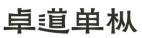 消費品月刊 | 博士倫“萬花瞳”商標緣何不能注冊——企業品牌文字設計的邊界在哪里？