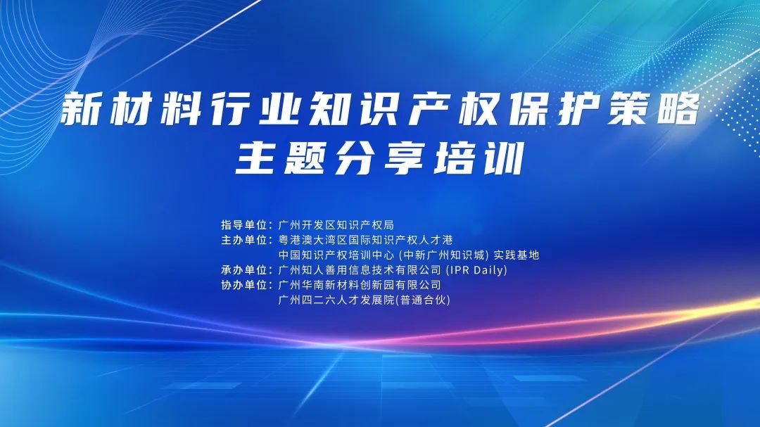 報名！《新材料行業知識產權保護策略主題分享培訓》將于3月舉辦