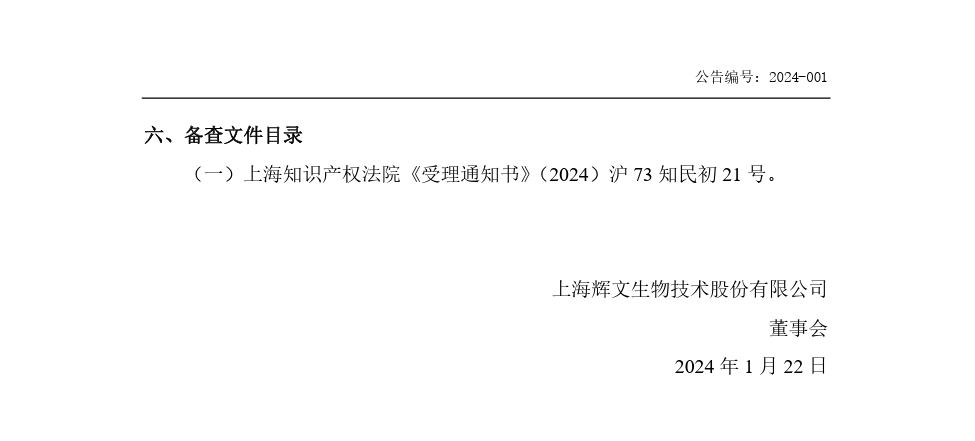 索賠合計1億！輝文生物接連發起兩起專利訴訟