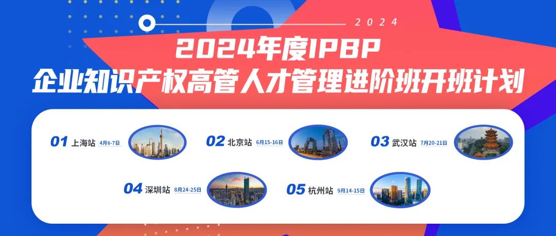 報名啟動！2024年度IPBP企業知識產權高管人才管理進階班開班計劃發布