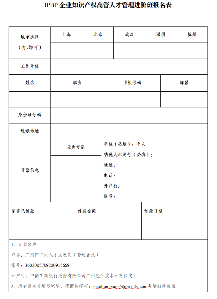 報名啟動！2024年度IPBP企業知識產權高管人才管理進階班開班計劃發布