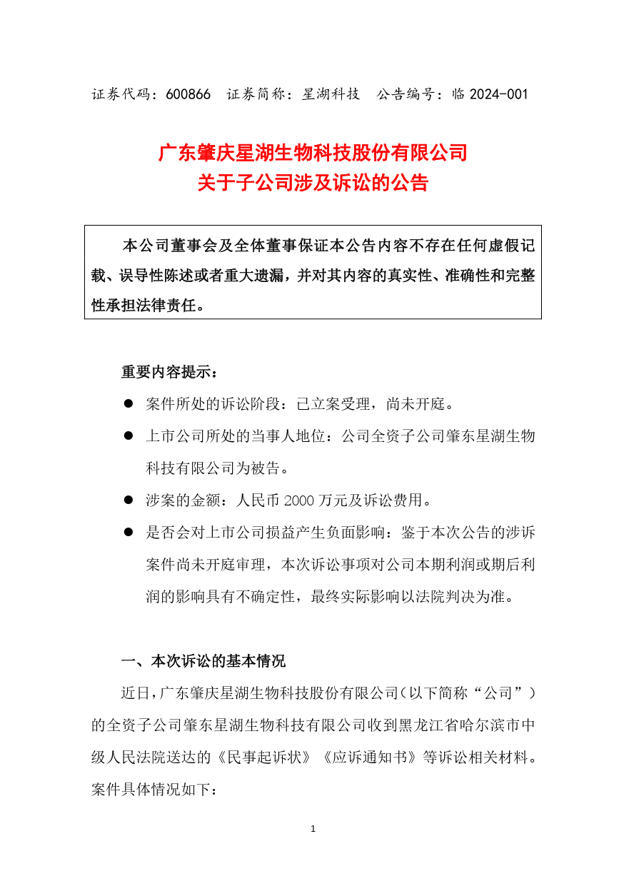 索賠2000萬！星湖科技被韓國CJ第一制糖起訴專利侵權
