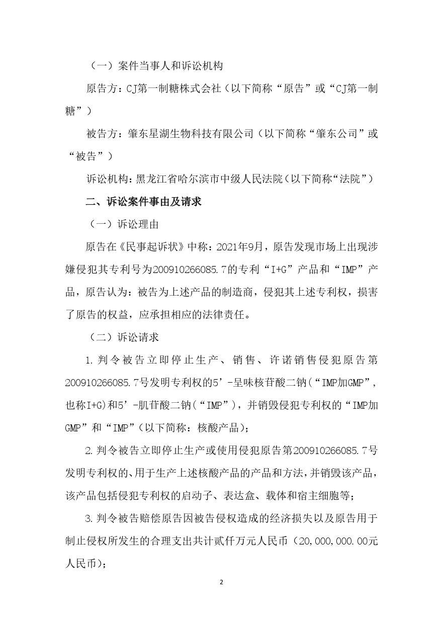 索賠2000萬！星湖科技被韓國CJ第一制糖起訴專利侵權