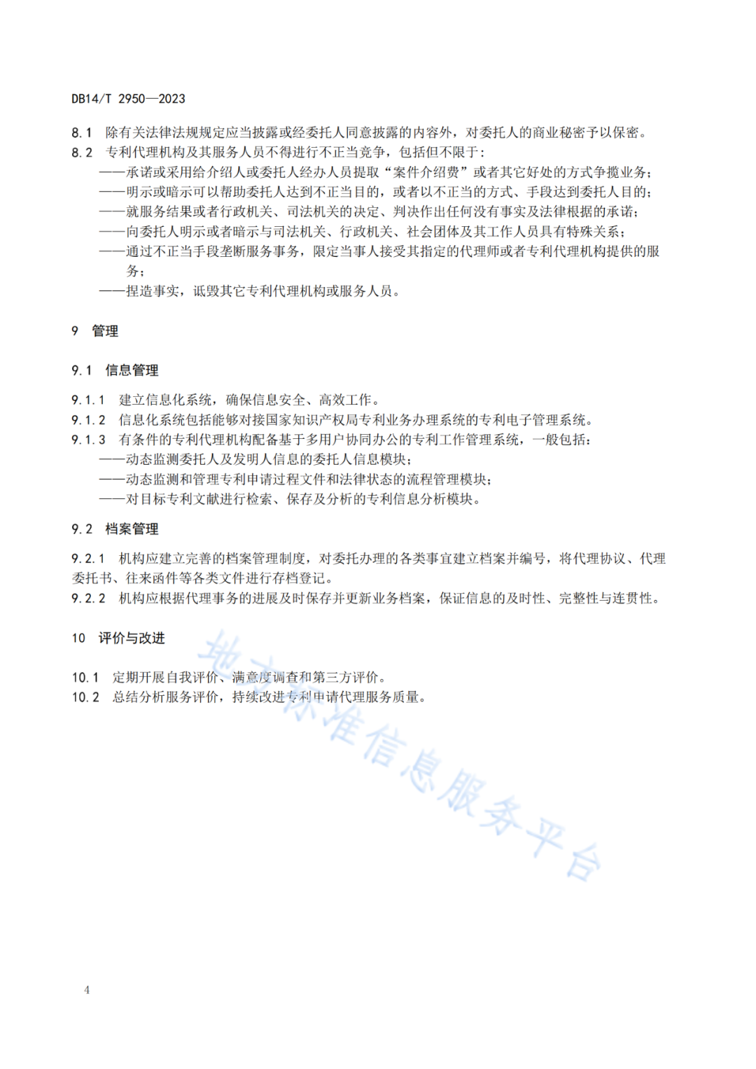 《專利申請代理服務規范》將于明日起實施！
