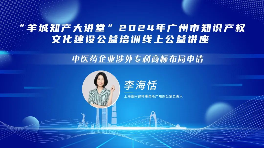 歡迎報名！“羊城知產大講堂”2024年廣州市知識產權文化建設公益培訓線上公益講座第二期培訓正式公布！