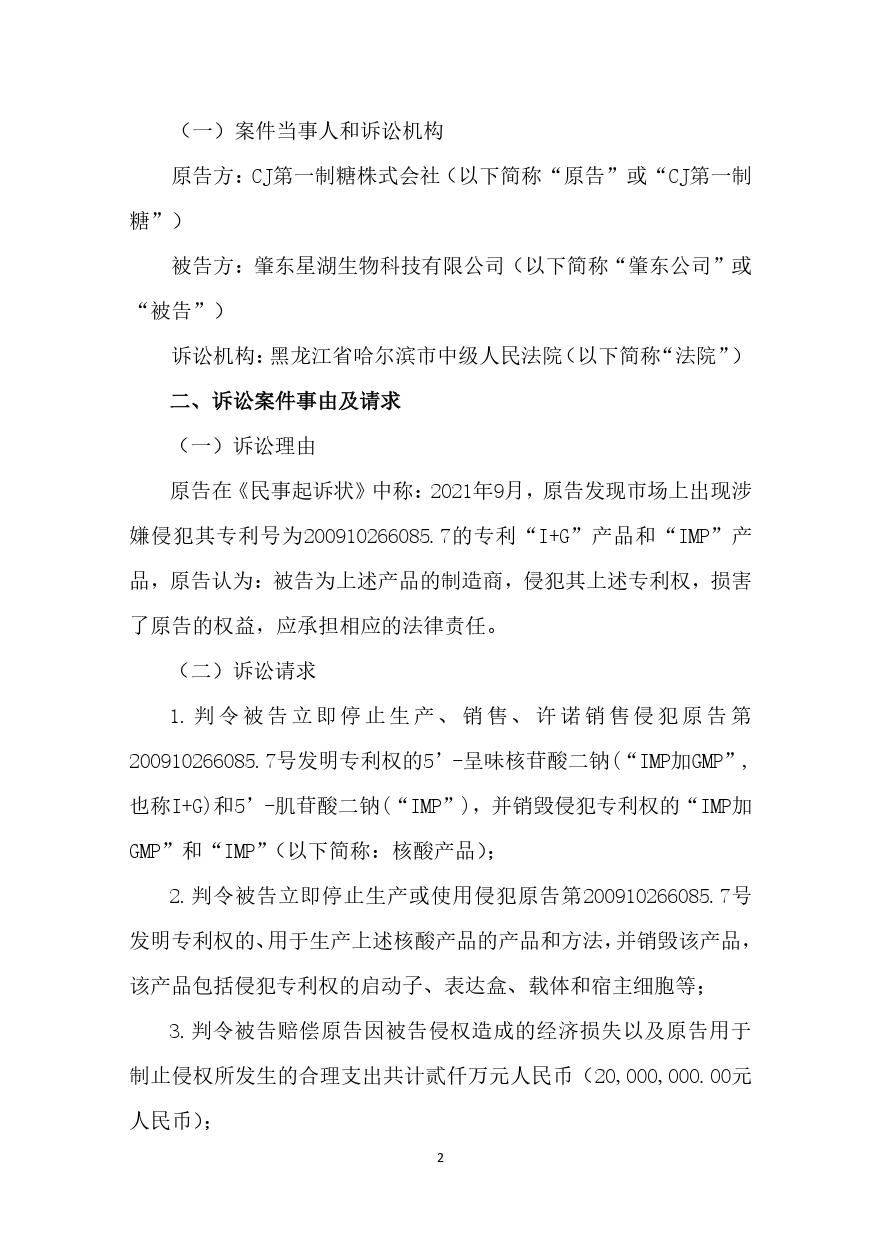 索賠2000萬！星湖科技被韓國CJ第一制糖起訴專利侵權