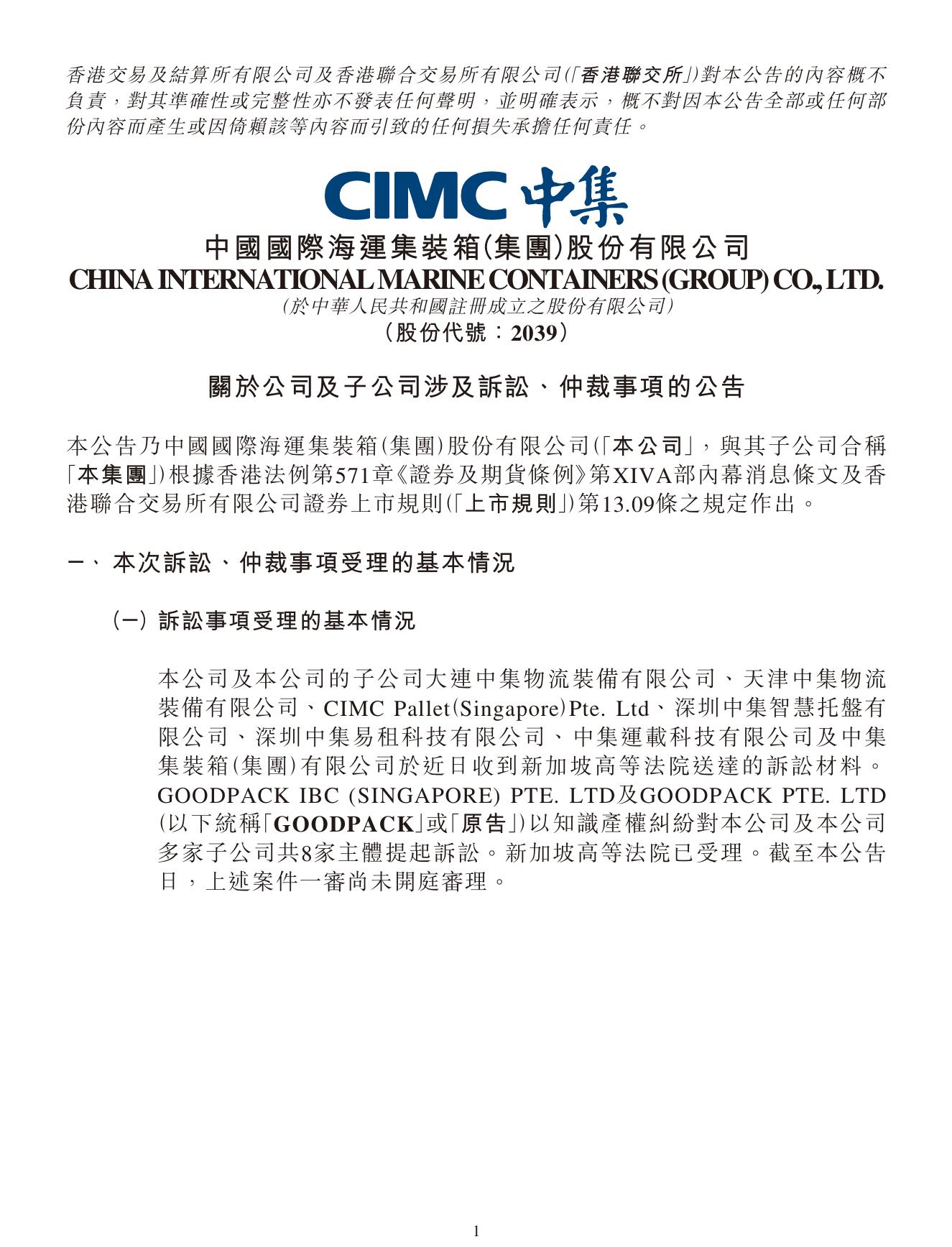中集集團海外專利糾紛：仲裁案件索賠超1.4億！