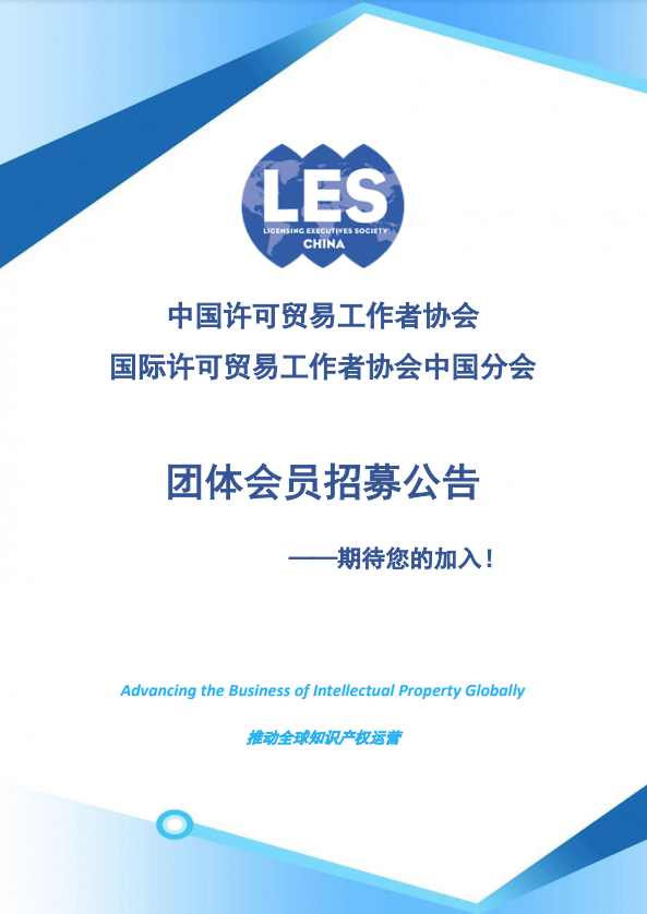 招募！中國許可貿易工作者協會團體會員期待您的加入
