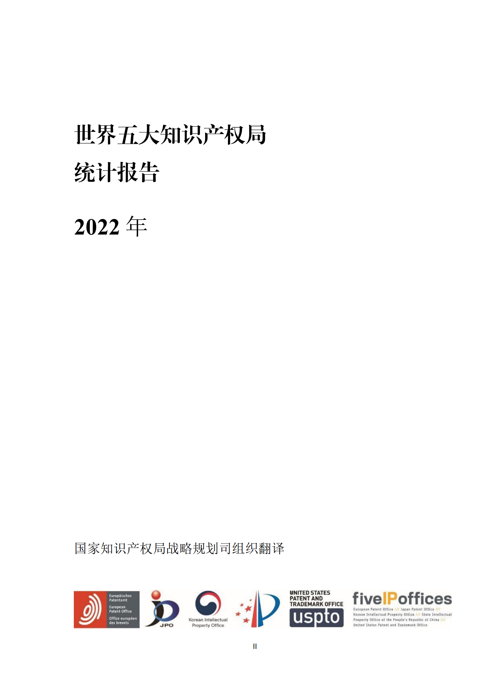 2022年世界五大知識產權局統計報告（中文版）全文發布！