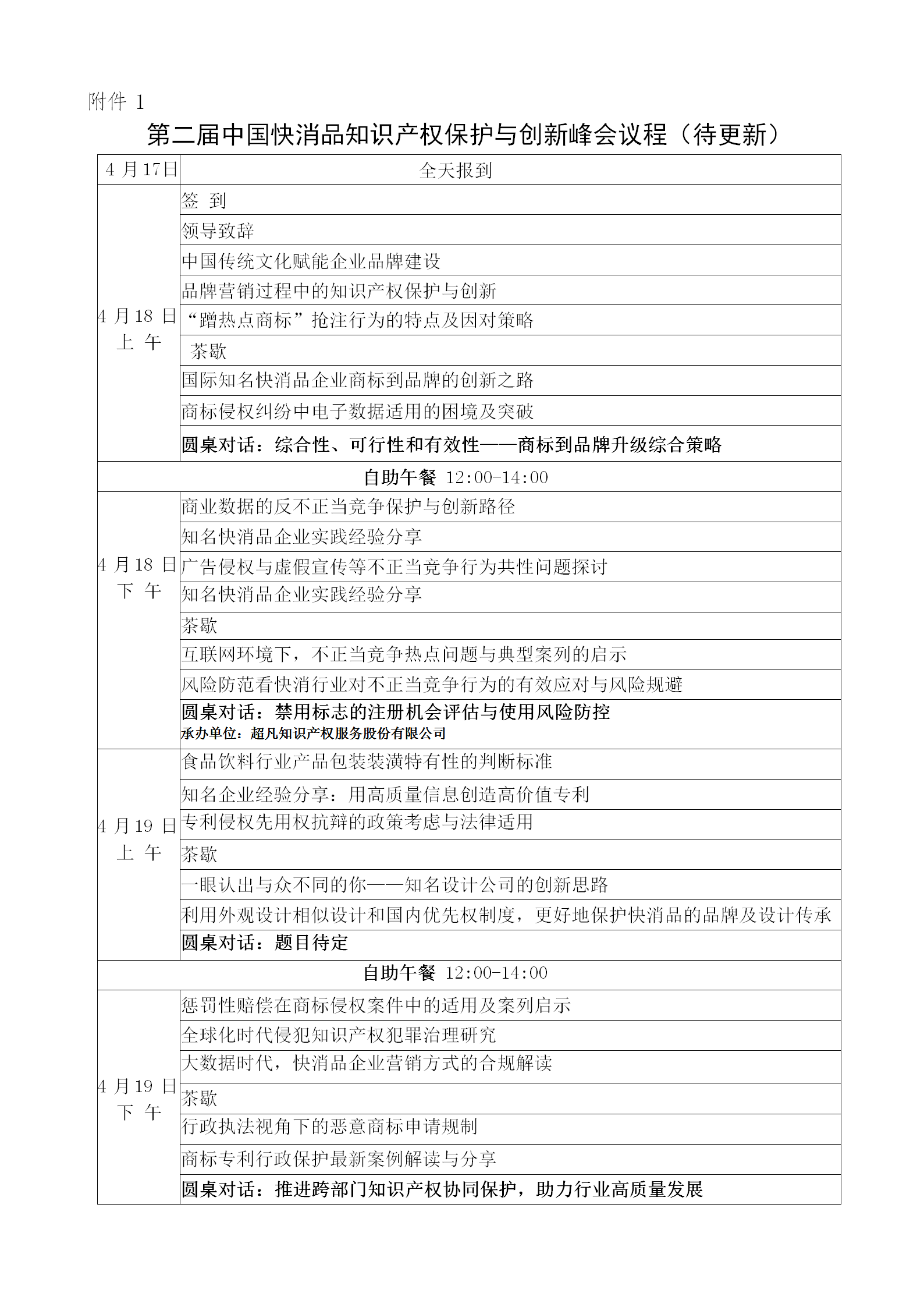 第二屆中國快消品知識產權保護與創新峰會將于2024年4月18-19日在北京舉辦！