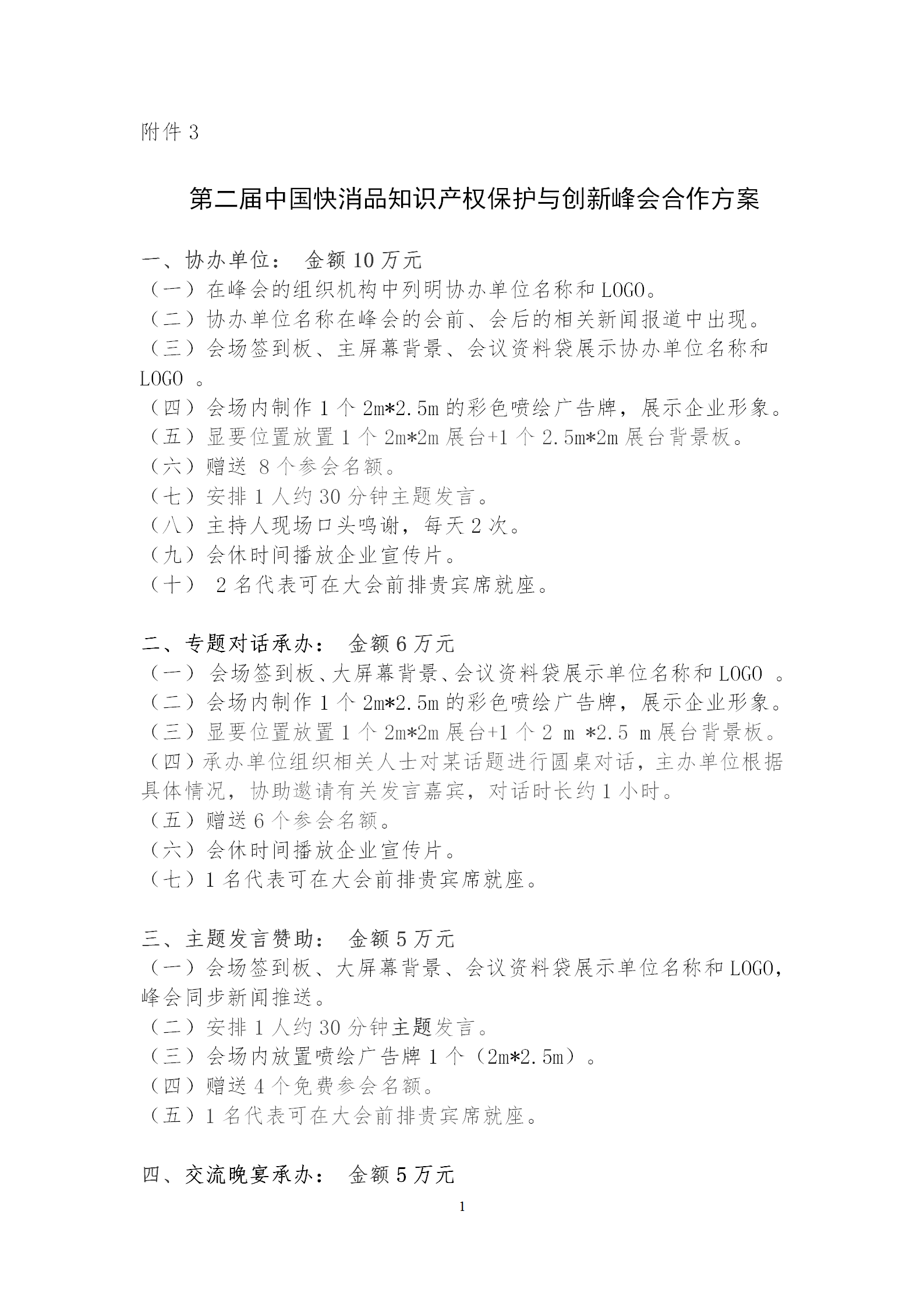第二屆中國快消品知識產權保護與創新峰會將于2024年4月18-19日在北京舉辦！