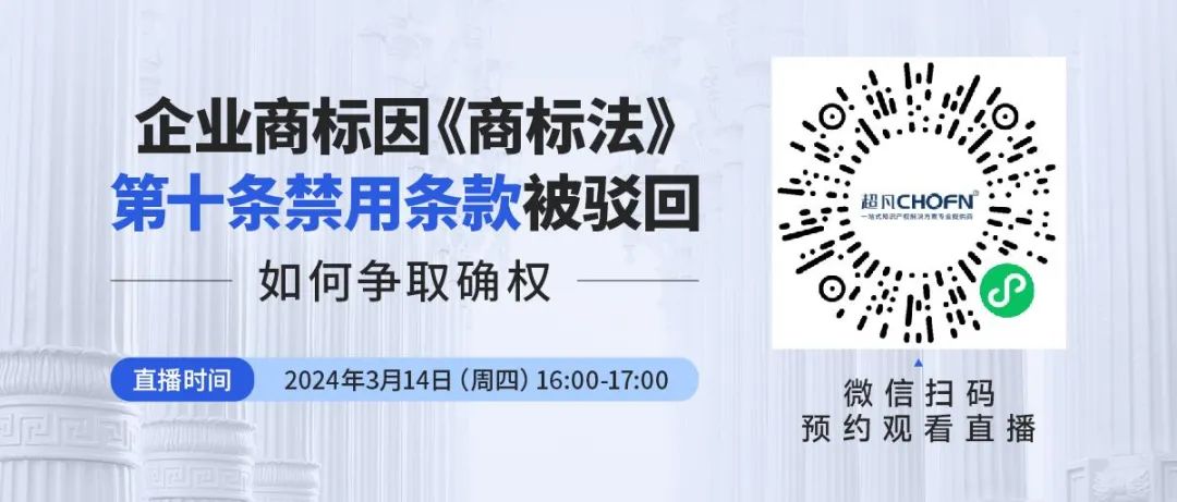 企業商標因《商標法》第十條禁用條款被駁回，如何爭取確權？