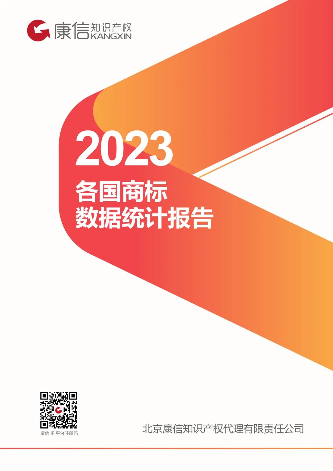康信IP平臺2023年全球商標大數據已更新！速查！