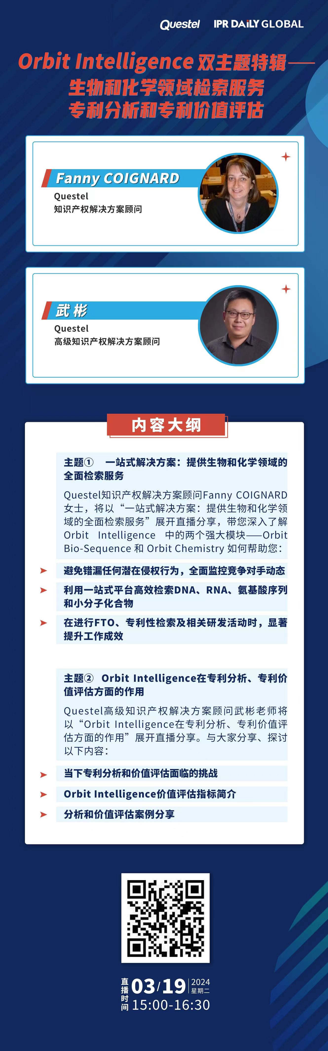 下周二15:00直播！Orbit Intelligence 雙主題特輯——生物和化學領域檢索服務、專利分析和專利價值評估