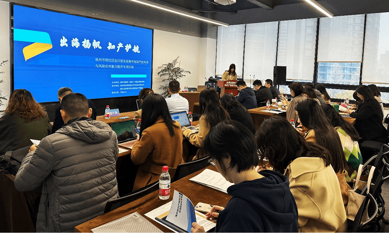 出海揚帆，知產護航——杭州市濱江區出口型企業海外知識產權布局與風險應對能力提升專項行動