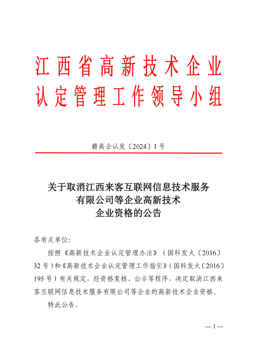 1021家企業被取消高新技術企業資格，追繳14家企業已享受的稅收優惠！