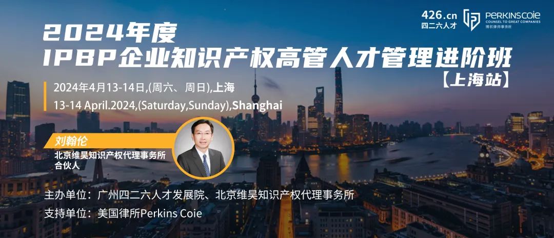 上海站不容錯過！3月29日前可享早鳥價報名加入IPBP企業知識產權高管人才進階班大家庭！